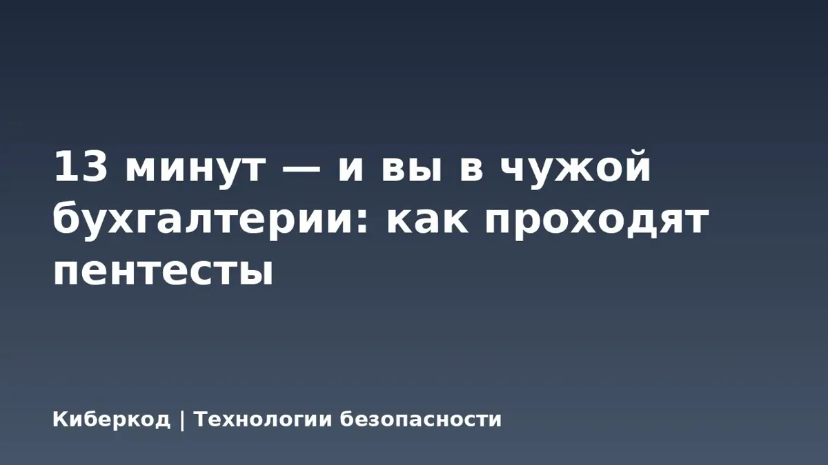 13 минут — и вы в чужой бухгалтерии: как проходят пентесты