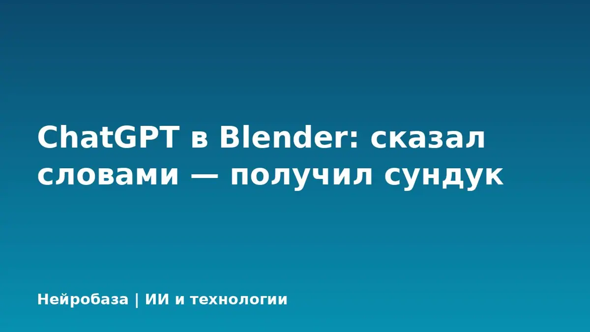 ChatGPT в Blender: сказал словами — получил сундук
