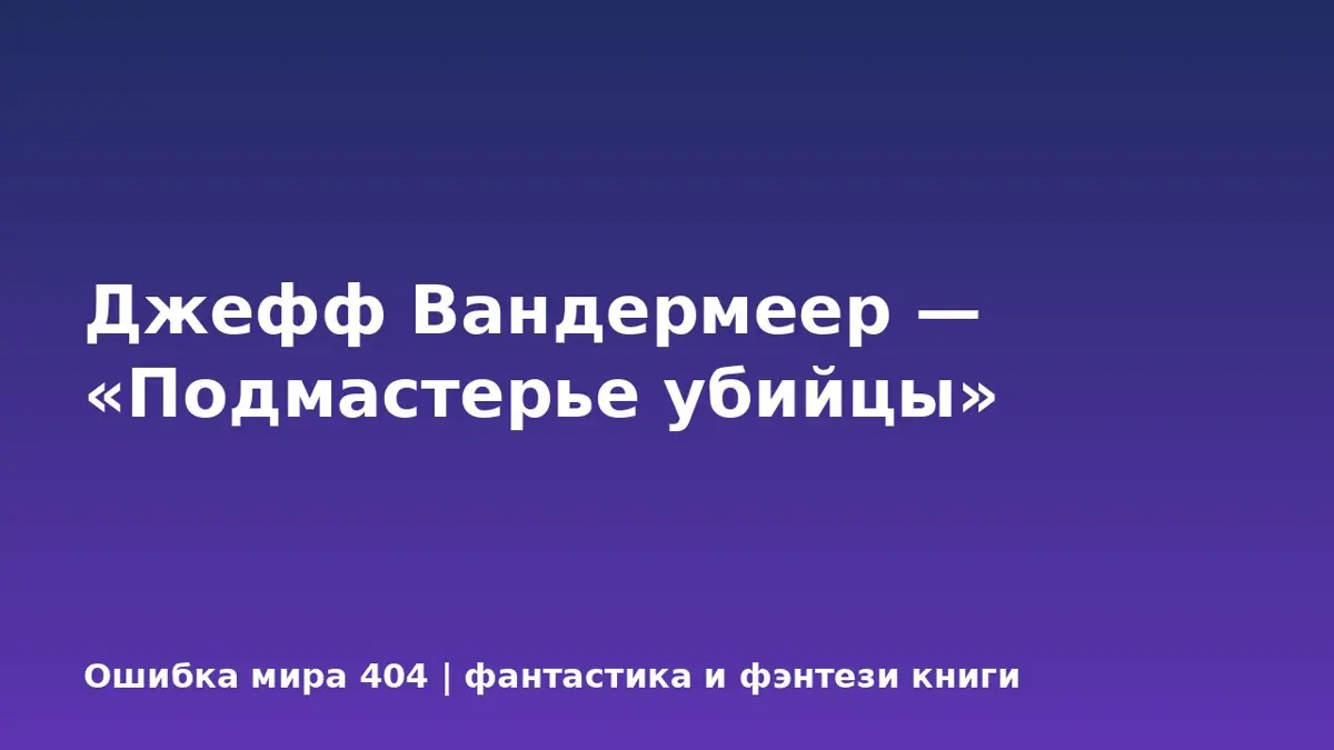 Джефф Вандермеер — «Подмастерье убийцы»