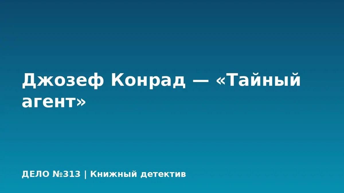 Джозеф Конрад — «Тайный агент»