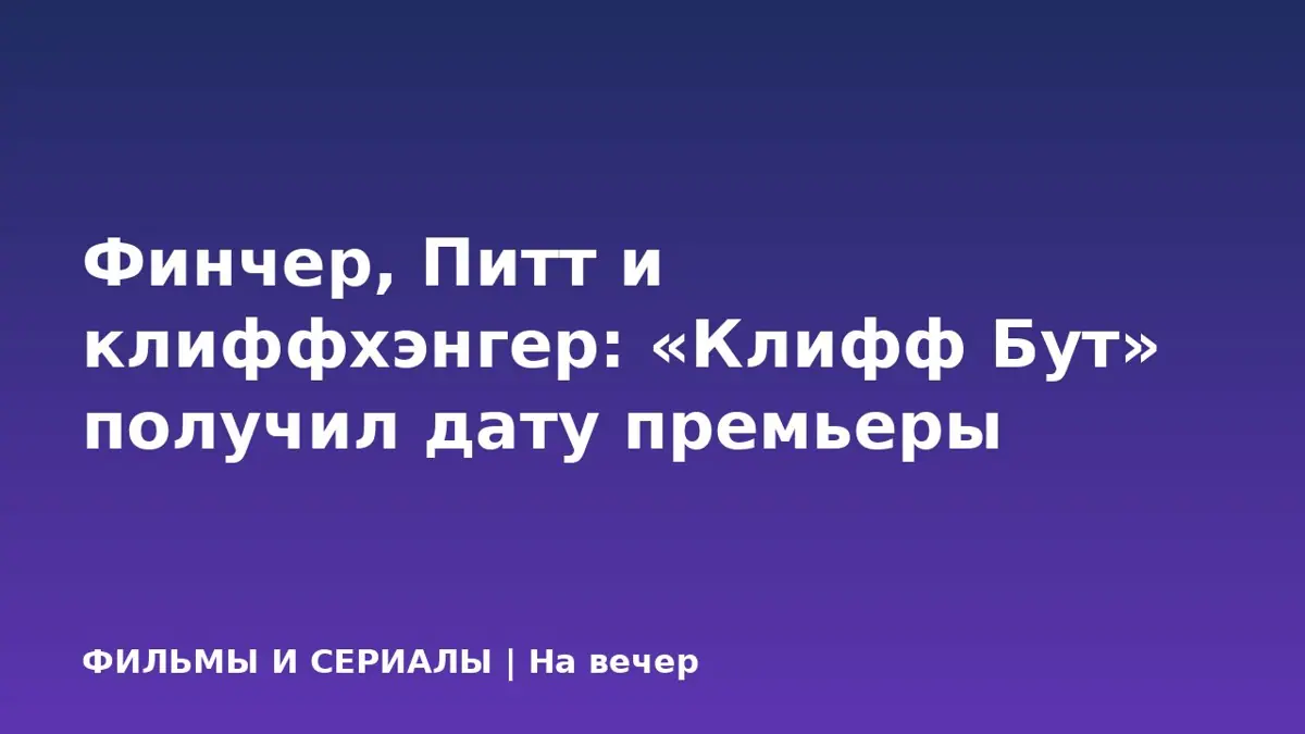 Финчер, Питт и клиффхэнгер: «Клифф Бут» получил дату премьеры