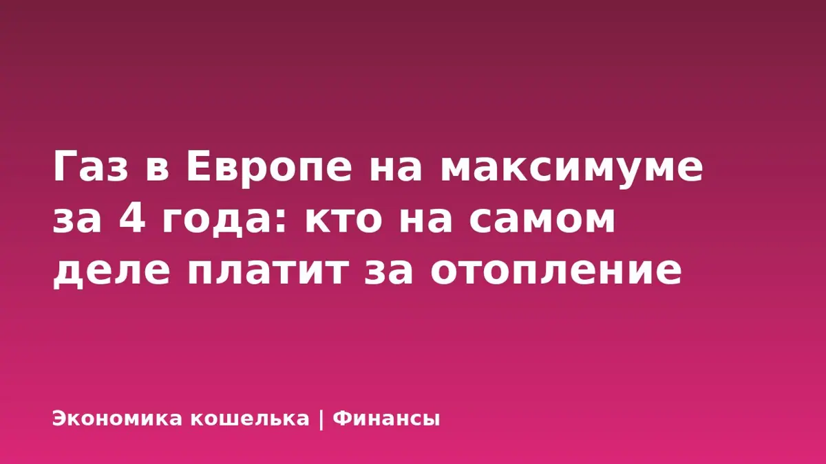 Газ в Европе на максимуме за 4 года: кто на самом деле платит за отопление