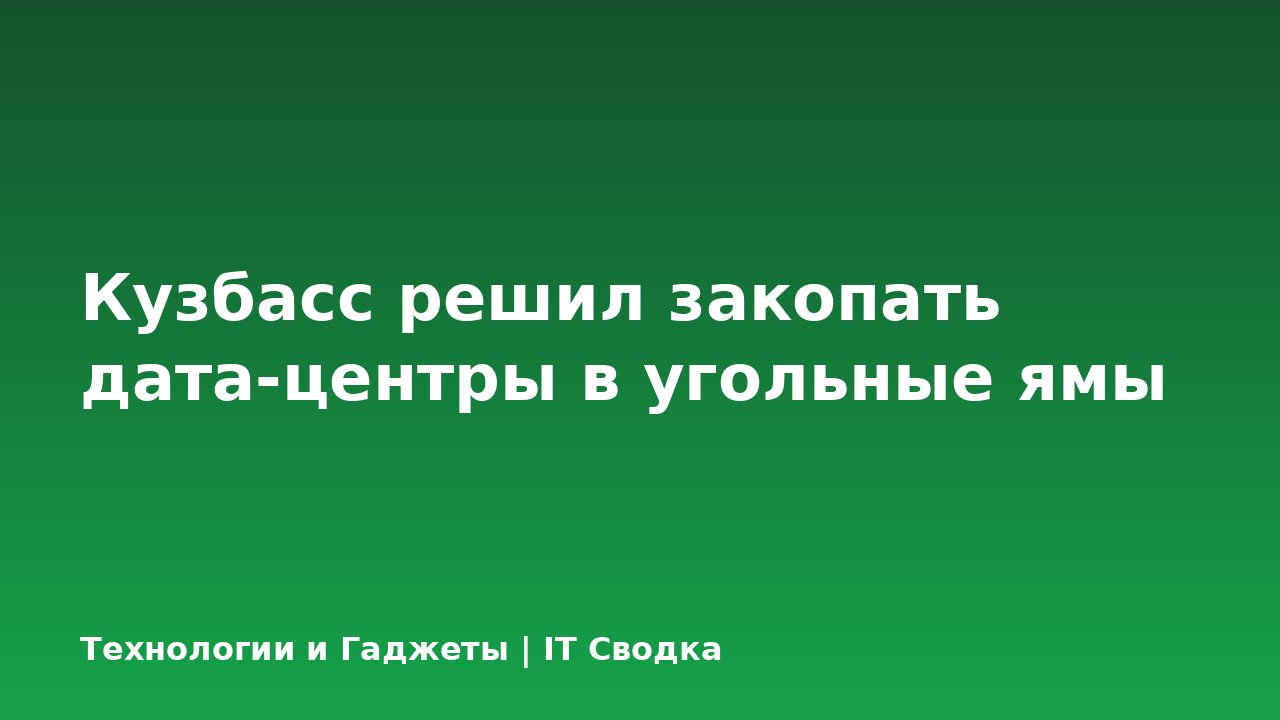 Кузбасс решил закопать дата-центры в угольные ямы