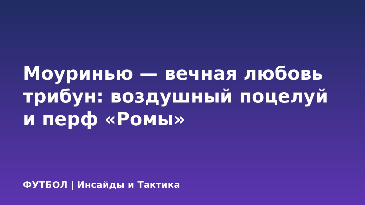 Моуринью — вечная любовь трибун: воздушный поцелуй и перф «Ромы»