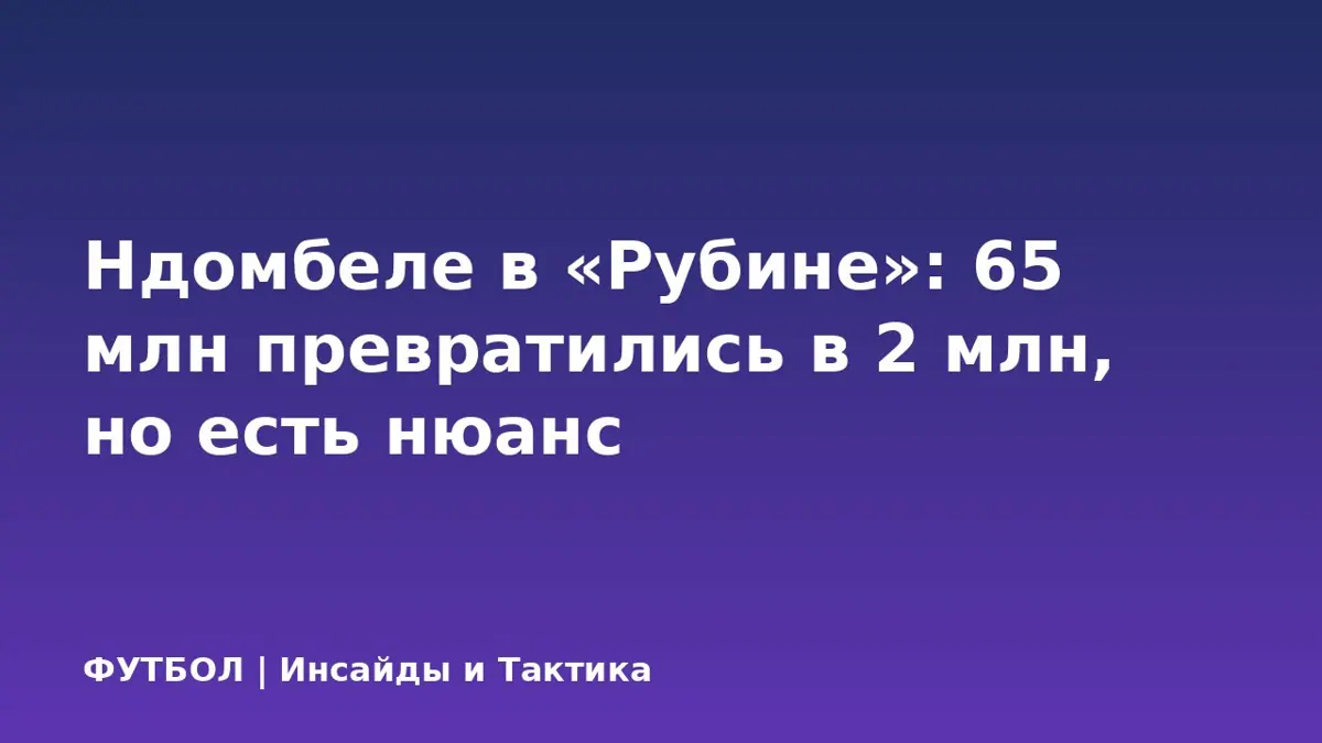 Ндомбеле в «Рубине»: 65 млн превратились в 2 млн, но есть нюанс