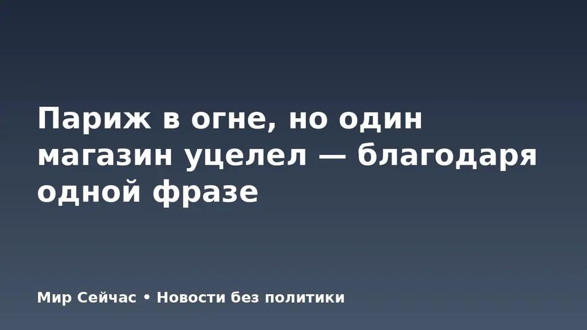 Париж в огне, но один магазин уцелел — благодаря одной фразе