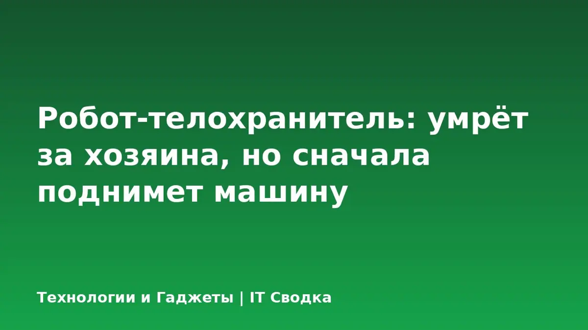 Робот-телохранитель: умрёт за хозяина, но сначала поднимет машину