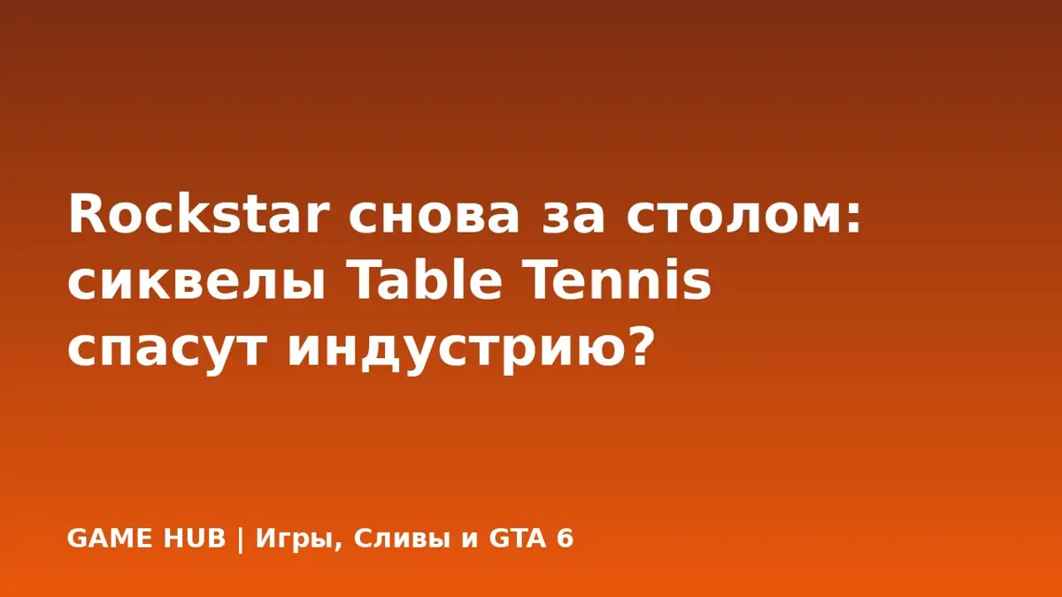 Rockstar снова за столом: сиквелы Table Tennis спасут индустрию?