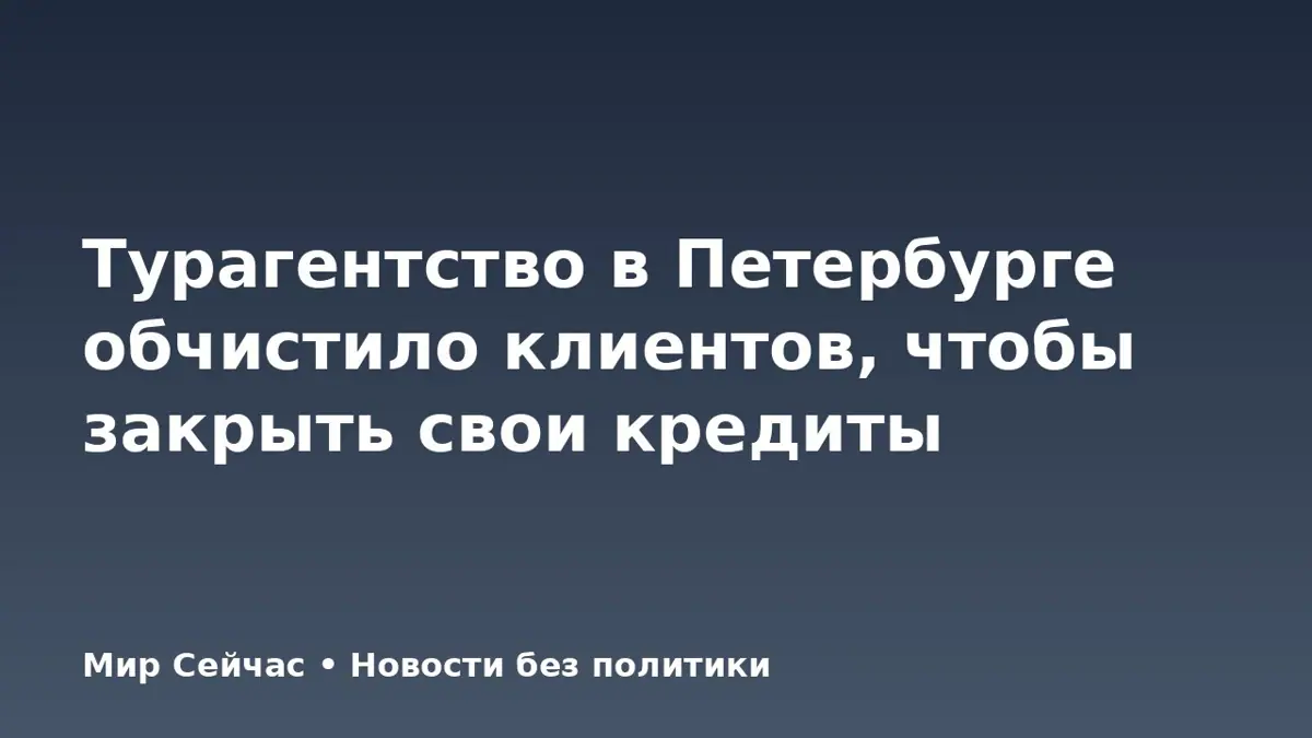 Турагентство в Петербурге обчистило клиентов, чтобы закрыть свои кредиты