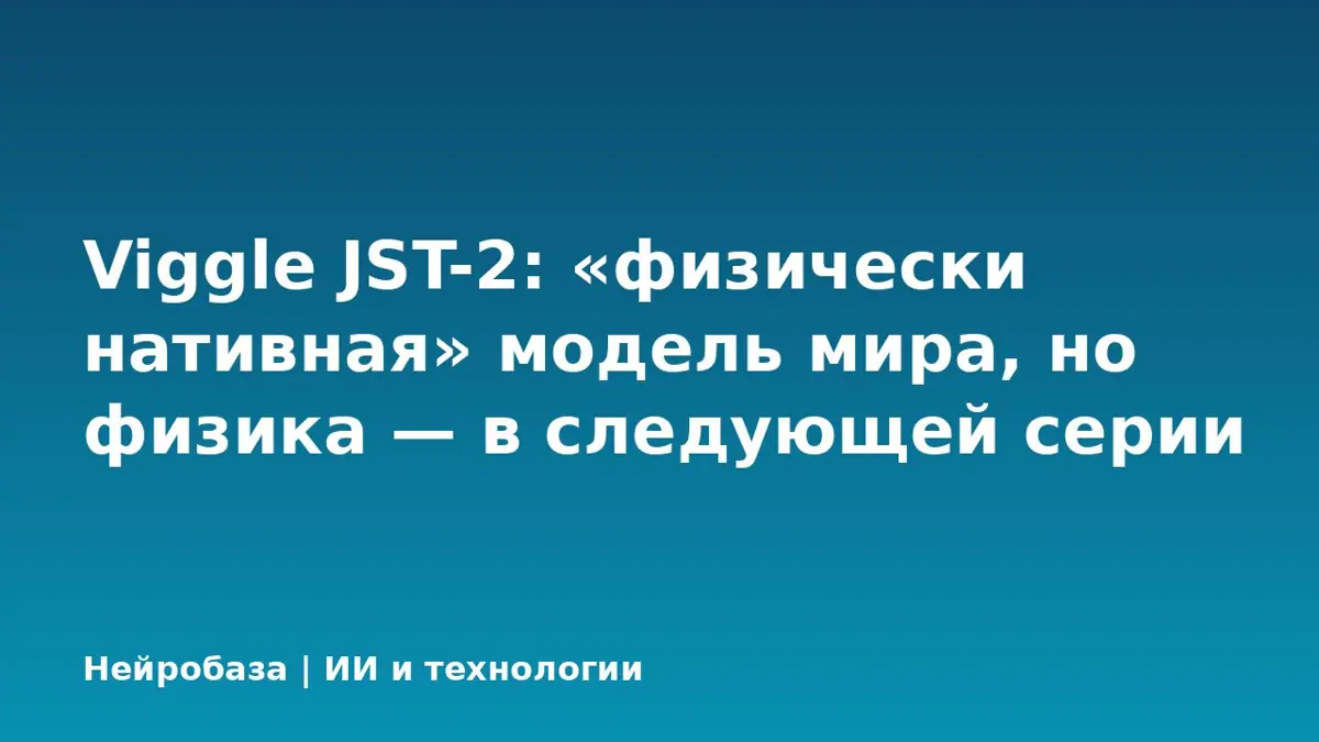 Viggle JST-2: «физически нативная» модель мира, но физика — в следующей серии